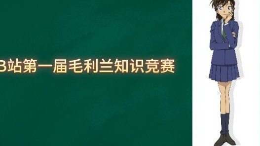 [ Detective Conan ] The first Maorilan Knowledge Contest at Station B