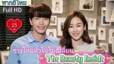 เดอะบิวตี้อินไซด์  Ep15  HD1080P พากย์ไทย [2018]
