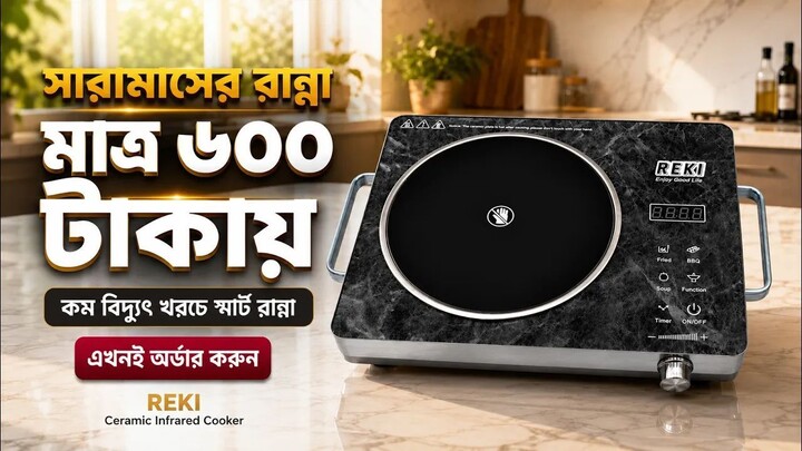 মাত্র ৬০০ টাকায় সারা মাসের রান্না | REKI Infrared Cooker Price in Bangladesh