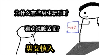 【极速版】为什么有些男生玩乐时，喜欢说脏话呢？（男女慎入）