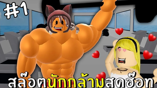 สล๊อตนักกล้ามสุดฮ๊อท Roblox