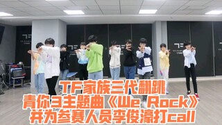 مسابقة رقص على أغلفة أغاني الشباب الثلاثة، [Times Fengjun] موظفو [TF Family] ثلاثة أجيال غطوا أغنية 