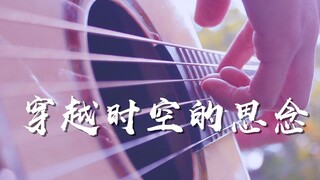 泛音美哭了~《穿越时空的思念》吉他版~