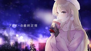 无私之爱的最终定理【修女・克蕾雅原创曲】