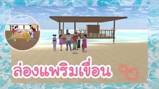 ล่องแพริมเขื่อน🎉 (Sakura game)[Sakura school simulator]