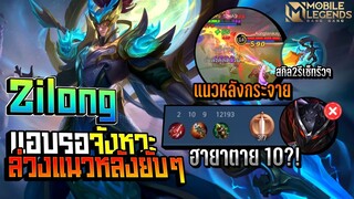 Zilong ตัวExpที่ดันโหดล่วงก็โหดสามารถทำเกมเองได้ │ZILONG MOBILE LEGENDS