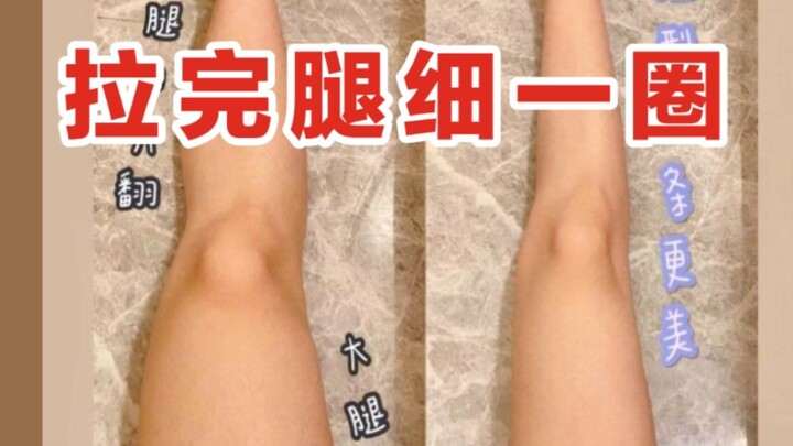 吹爆了！拉完腿真的又细又长！帕姐真的不服不行！同款肌肉腿，脂包肌的姐妹冲！