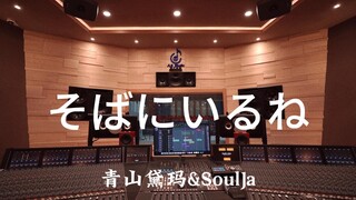 Aoyama Daima & SoulJa "そばにいるね (Ở lại bên anh)" Nghe to trong phòng thu sang trọng triệu đô