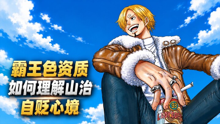 How to Understand Sanji’s Conqueror’s Haki Aptitude and His Self-Deprecating State of Mind