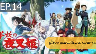 NEW💥ยาฉะฮิเมะ เจ้าหญิงครึ่งอสูร(อินุยาฉะ ภาค2)EP14_1