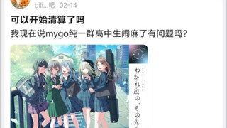 可以开始清算了吗，现在说mygo纯一群高中生闹麻了有问题吗?