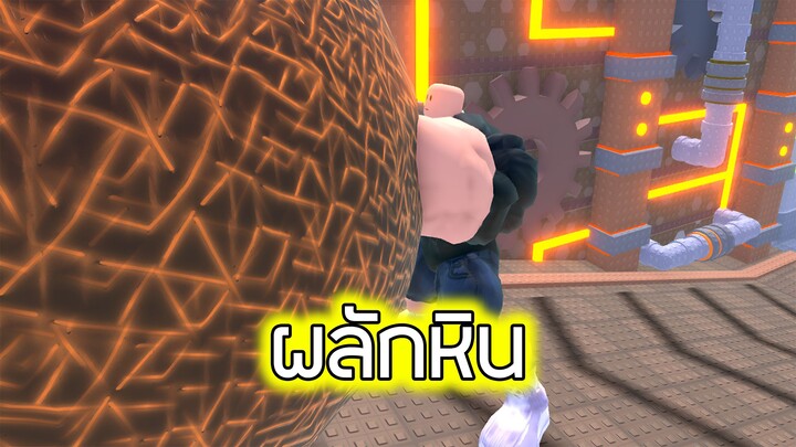Roblox : ผลักก้อนหิน 3 - Muscle to Push Boulder