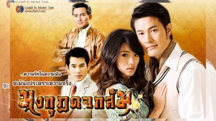 มงกุฎดอกส้ม EP.15