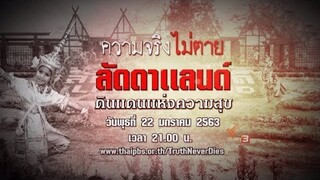 ลัดดาแลนด์ ดินแดนแห่งความสุข | ความจริงไม่ตาย