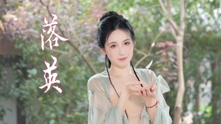 【凡人修仙传】“韩师弟，此去一别，这辈子我终究是没能再见你”【落英 原创编舞】