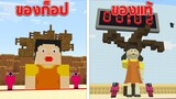 โคตรเจ๋ง?! สควิดเกมของก็อป VS สควิดเกมของแท้ ในมายคราฟอันไหนสมจริงกว่า!! Minecraft พากย์ไทย