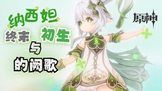 【GMV】原神-布耶尔【纳西妲】:终末与初生的阙歌