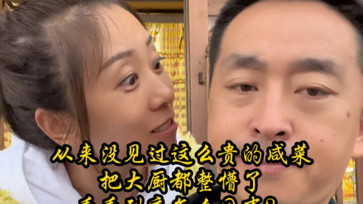 从来没见过这么贵的咸菜，把大厨都整懵了，看看到底啥情况