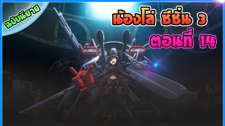 น้องโล่สายแทงค์ แกร่งเกินร้อย ภาค3 - ตอนที่ 14 บอสรัช