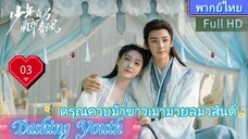 Dashing Youth  EP03 ดรุณควบม้าขาวเมามายลมวสันต์ HD1080P พากย์ไทย [2024]