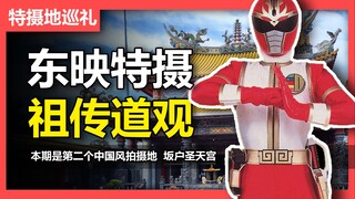 【特摄地巡礼】频繁出现在皮套大战的中国风场景，竟是日本的一座道观！！