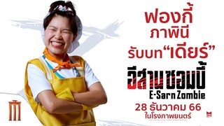 ฟองกี้ ภาพินี รับบท "เดียร์" - อีสานซอมบี้ | 28 ธันวาคมนี้ ในโรงภาพยนตร์