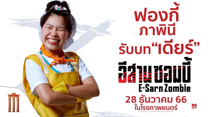 ฟองกี้ ภาพินี รับบท "เดียร์" - อีสานซอมบี้ | 28 ธันวาคมนี้ ในโรงภาพยนตร์