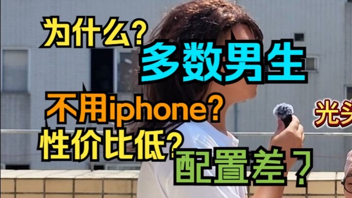 ทำไมผู้ชายถึงไม่ชอบใช้ iPhone?