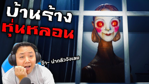 สายสืบน็อตกับหุ่นหลอนที่ทำให้คุณกลัวเข้ากระดูกดำ | BORN INTO FEAR