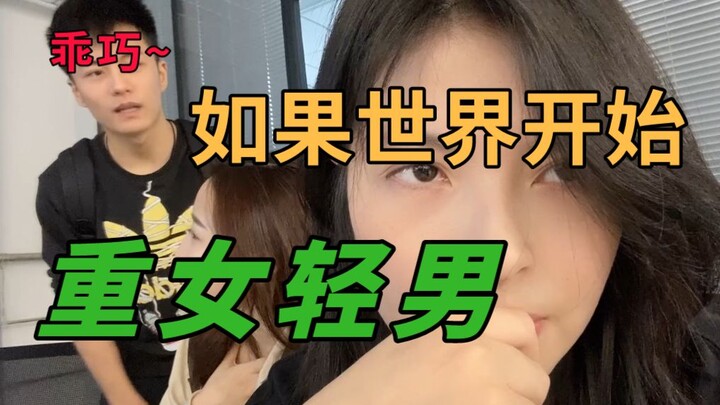 《如果这个世界开始重女轻男会怎样》