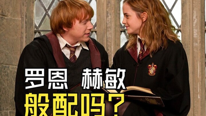 โรน์กับเฮอร์ไมโอนี่เข้ากันได้จริงไหม? บทวิเคราะห์ฉบับเต็มจากต้นฉบับ “แฮร์รี่ พอตเตอร์ กับเจ้าชายเลือ