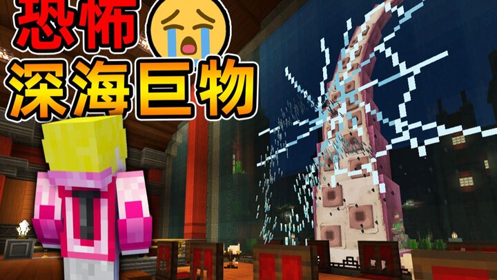 Minecraft【恐怖深海巨物!!】反乌托邦水底城市被AI控制...巨型深海怪兽出逃，价值50块的地图？！【恐怖地图】