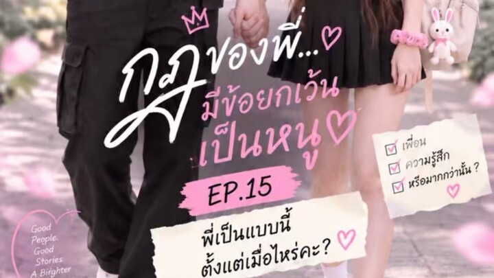 กฎของพี่มีข้อยกเว้นเป็นหนู EP.15 | พี่เป็นแบบนี้ตั้งแต่เมื่อไหร่คะ? ♡