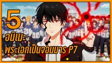 5 อนิเมะพระเอกเป็นจอมมาร ☄️✨👑 P7