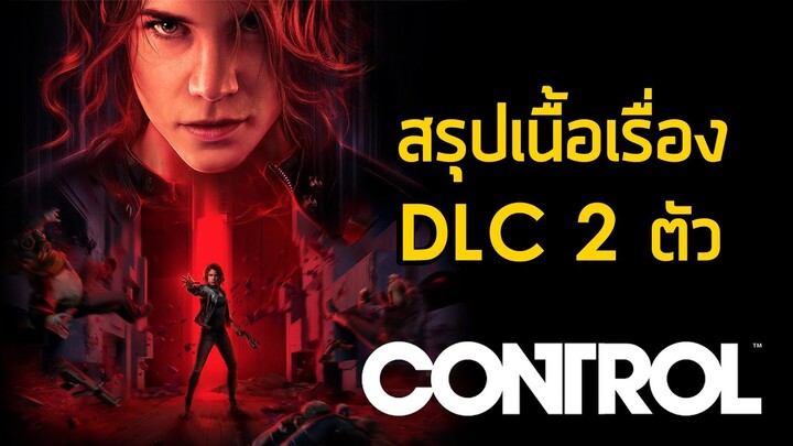 [ สารคดีวิทยาศาสตร์ ภาค dlc ] สรุปเนื้อเรื่อง DLC ทั้ง 2 ตัวของ Control (2020)