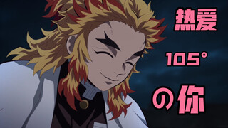 【萌系混剪】每日一遍，大哥再见！热爱105°C的炼狱杏寿郎大哥