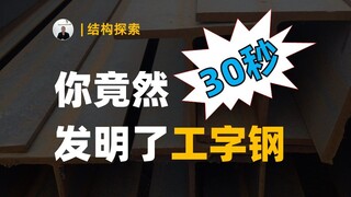 Chỉ cần 30 giây, bạn lại phát minh ra thép chữ I