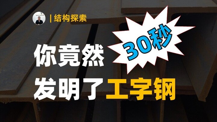 只需要30秒，你竟然发明了工字钢