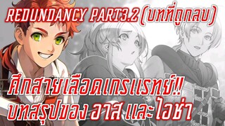 สรุปwn (บทที่ถูกลบ)เกิดชาตินี้พี่ต้องเทพredundancy part3.2