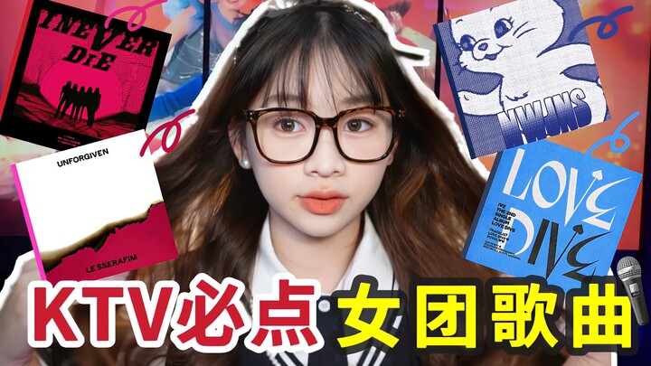 Kpop人必点歌单！跑调大王也能开麦率百分百的五代女团歌曲