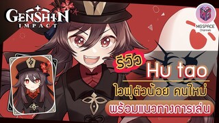 Genshin Impact : รีวิวน้อง Hu tao ตัวละคร 5 ดาว ไวฟุตัวน้อย มาแรง ไฟลุก