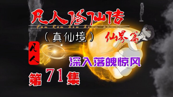凡人仙界篇，韩立深入落魄惊风！