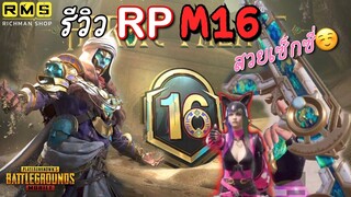Pubg 📲 รีวิว RP ซีซัน M16 เวล1ก็คุ้มแล้ว 😳