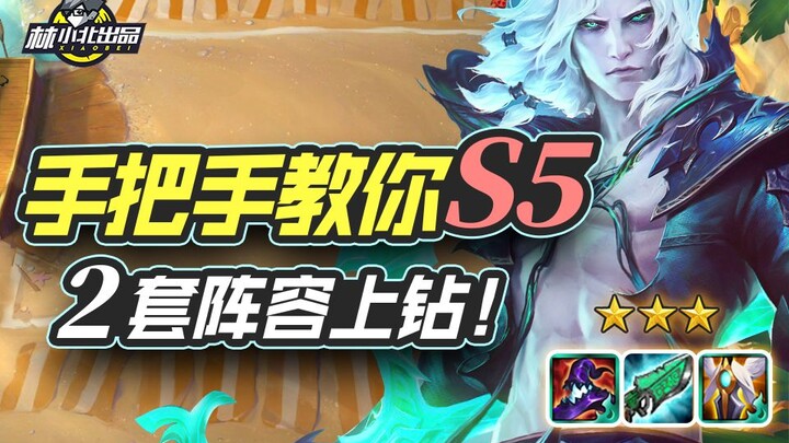 林小北云顶之弈：手把手教你S5！2套阵容上钻石！LOL云顶之弈S5 圣骑大眼 德莱文 黑夜游侠 S5上分套路阵容教学！光明与黑暗！