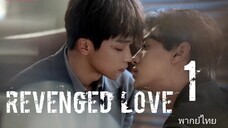 🎬🇨🇳 1 Revenged L o v e ศัตรู❤️ คือแฟนใหม่ผมเอง