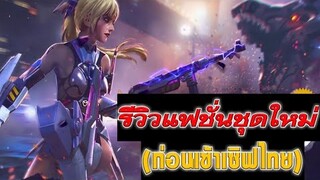 Free Fire รีวิวแฟชั่นชุดใหม่(ก่อนเข้าเซิฟไทย)