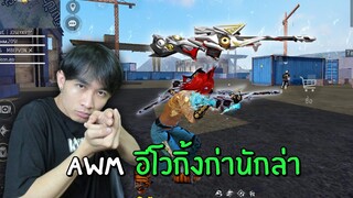 AWM อีโวกิ้งก่า เจอคนใจดีเอาปืนให้ ยิงเรียบทั้งเกม! - GARENA FREE FIRE