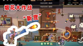 猫和老鼠手游：烟花大作战的“新宠”，全程远视，大炮压制全场