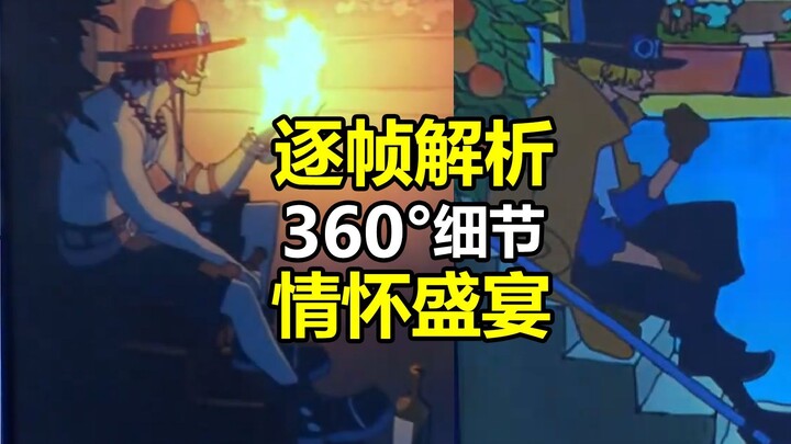 วิเคราะห์ทีละเฟรม: คำอธิบายฉบับสมบูรณ์ของอนิเมะระดับเทพจากฐานร้านวันพีซ — การสลับกลางวัน-กลางคืนมีดี