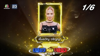 เพชรตัดเพชร สามสี ซีซั่น 3 | EP.10 | 13 ต.ค. 67  [1/6]